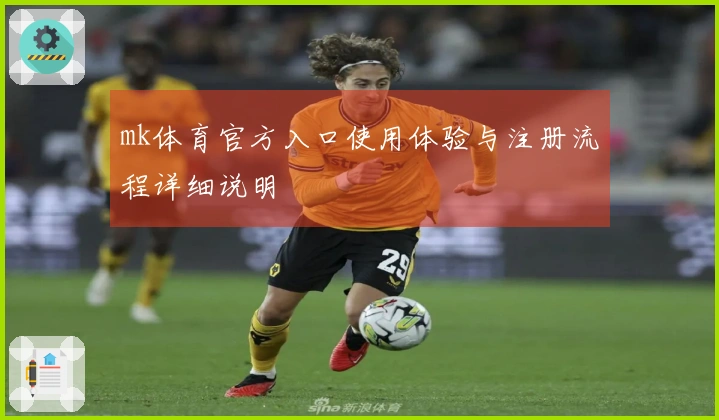 mk体育官方入口使用体验与注册流程详细说明