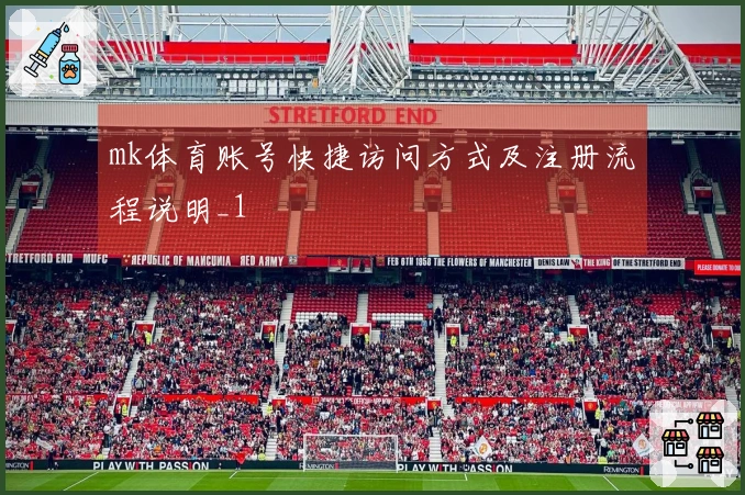 mk体育账号快捷访问方式及注册流程说明_1