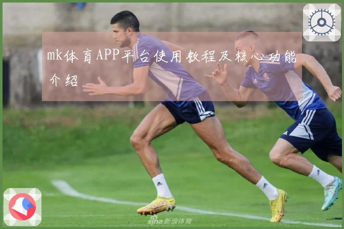mk体育APP平台使用教程及核心功能介绍