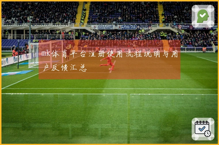 mk体育平台注册使用流程说明与用户反馈汇总