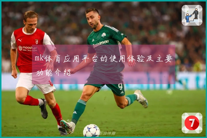 mk体育应用平台的使用体验及主要功能介绍