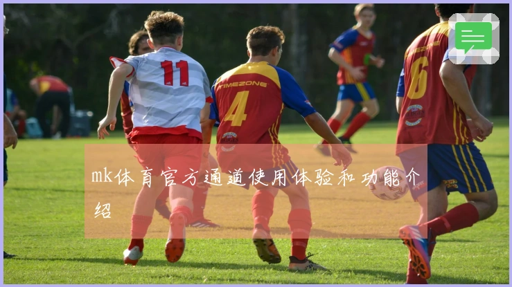 mk体育官方通道使用体验和功能介绍