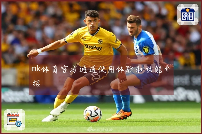 mk体育官方通道使用体验和功能介绍