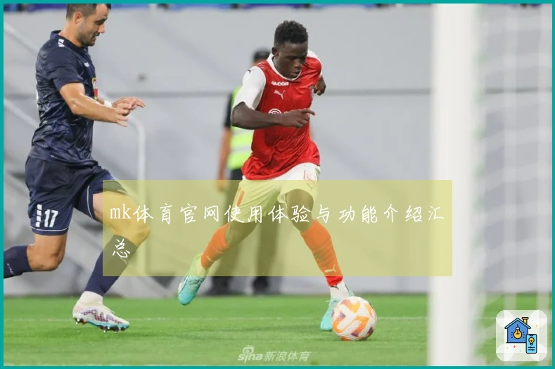 mk体育官网使用体验与功能介绍汇总