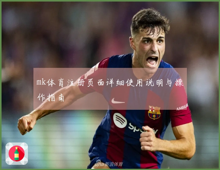 mk体育注册页面详细使用说明与操作指南